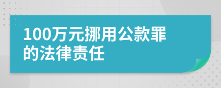 100万元挪用公款罪的法律责任