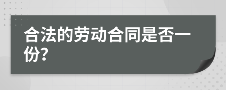 合法的劳动合同是否一份？