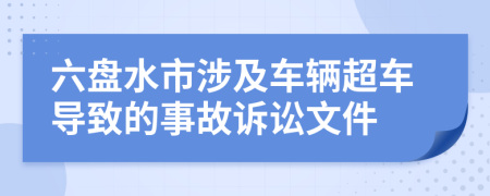 六盘水市涉及车辆超车导致的事故诉讼文件