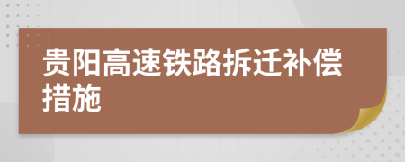 贵阳高速铁路拆迁补偿措施