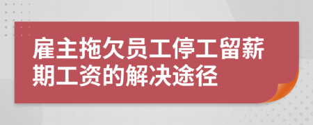 雇主拖欠员工停工留薪期工资的解决途径