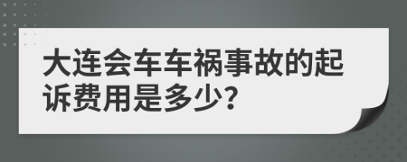 大连会车车祸事故的起诉费用是多少？