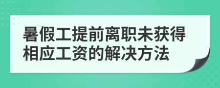 暑假工提前离职未获得相应工资的解决方法