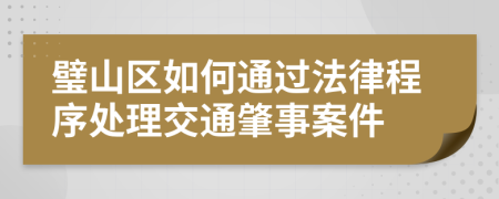 璧山区如何通过法律程序处理交通肇事案件