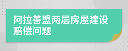 阿拉善盟两层房屋建设赔偿问题