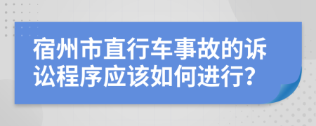 宿州市直行车事故的诉讼程序应该如何进行？