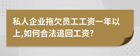 私人企业拖欠员工工资一年以上,如何合法追回工资?