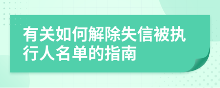 有关如何解除失信被执行人名单的指南