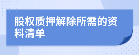 股权质押解除所需的资料清单