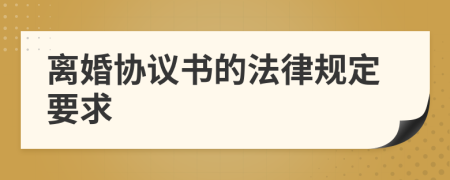 离婚协议书的法律规定要求