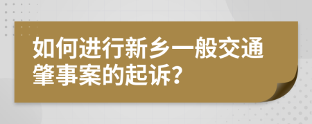 如何进行新乡一般交通肇事案的起诉？