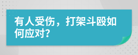 有人受伤，打架斗殴如何应对？