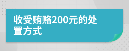 收受贿赂200元的处置方式