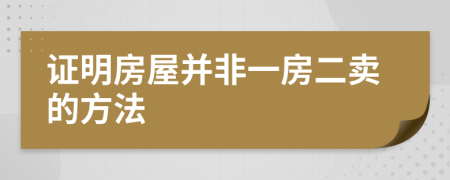 证明房屋并非一房二卖的方法