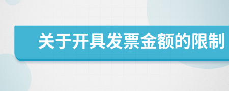 关于开具发票金额的限制