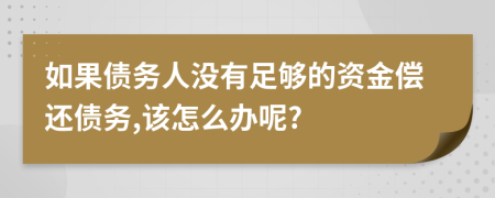 如果债务人没有足够的资金偿还债务,该怎么办呢?