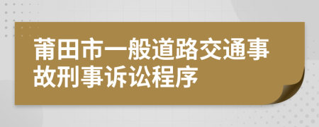 莆田市一般道路交通事故刑事诉讼程序
