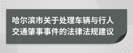 哈尔滨市关于处理车辆与行人交通肇事事件的法律法规建议