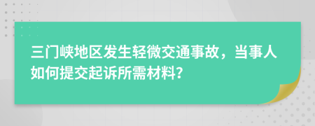 三门峡地区发生轻微交通事故，当事人如何提交起诉所需材料？