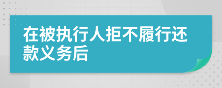 在被执行人拒不履行还款义务后