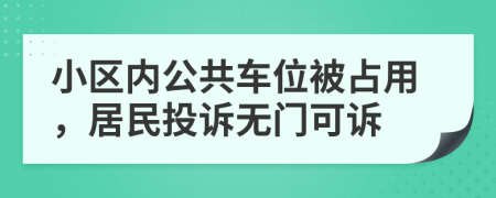 小区内公共车位被占用，居民投诉无门可诉