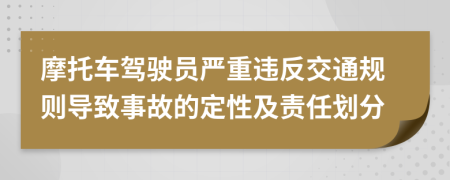 摩托车驾驶员严重违反交通规则导致事故的定性及责任划分