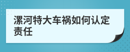 漯河特大车祸如何认定责任