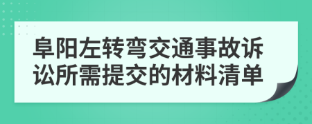阜阳左转弯交通事故诉讼所需提交的材料清单