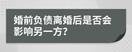 婚前负债离婚后是否会影响另一方？
