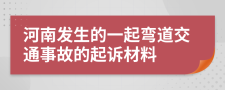 河南发生的一起弯道交通事故的起诉材料