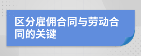 区分雇佣合同与劳动合同的关键