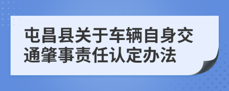 屯昌县关于车辆自身交通肇事责任认定办法