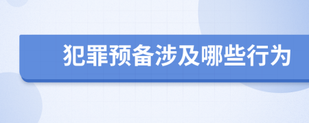 犯罪预备涉及哪些行为