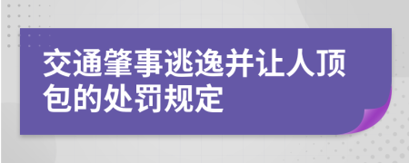 交通肇事逃逸并让人顶包的处罚规定