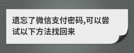 遗忘了微信支付密码,可以尝试以下方法找回来