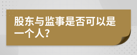 股东与监事是否可以是一个人？