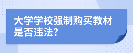 大学学校强制购买教材是否违法？