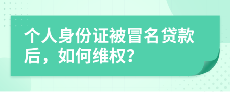 个人身份证被冒名贷款后，如何维权？