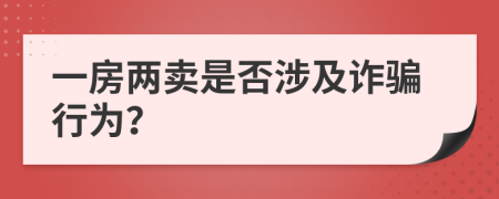 一房两卖是否涉及诈骗行为？