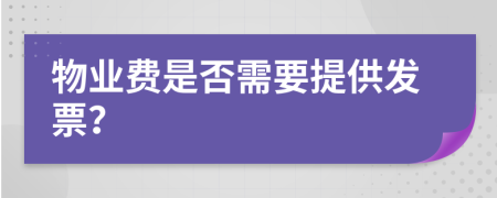 物业费是否需要提供发票？