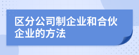 区分公司制企业和合伙企业的方法