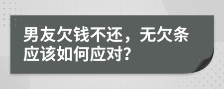 男友欠钱不还，无欠条应该如何应对？