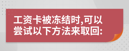 工资卡被冻结时,可以尝试以下方法来取回: