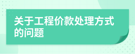 关于工程价款处理方式的问题