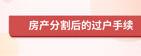 房产分割后的过户手续