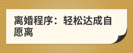 离婚程序：轻松达成自愿离