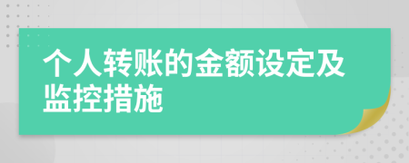 个人转账的金额设定及监控措施