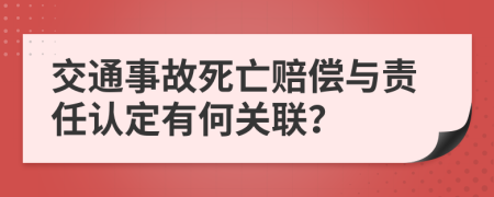 交通事故死亡赔偿与责任认定有何关联？