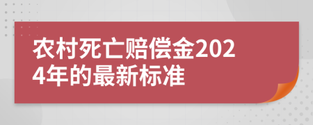 农村死亡赔偿金2024年的最新标准