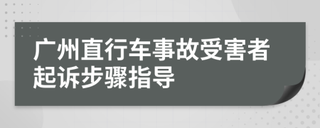 广州直行车事故受害者起诉步骤指导
